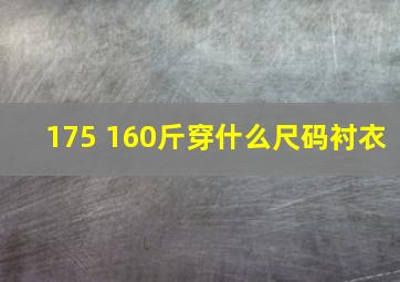 175 160斤穿什么尺码衬衣